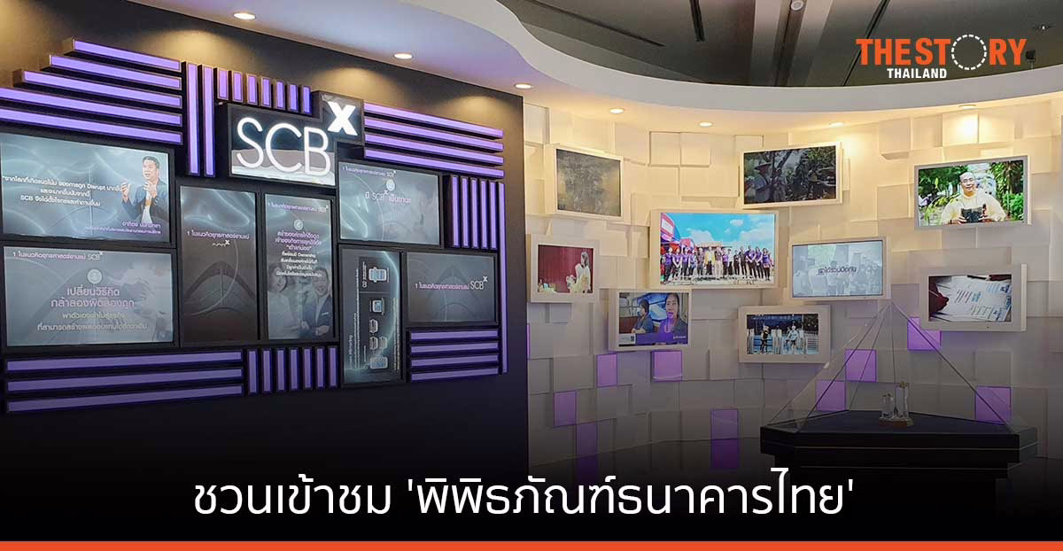 ไทยพาณิชย์ ชวนเข้าชม ‘พิพิธภัณฑ์ธนาคารไทย’ สัมผัสวิวัฒนาการการเงินธนาคารไทย