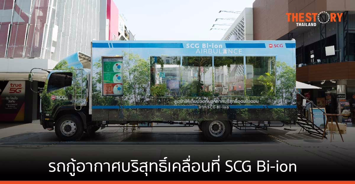 SCG เผยโฉม รถกู้อากาศบริสุทธิ์เคลื่อนที่
