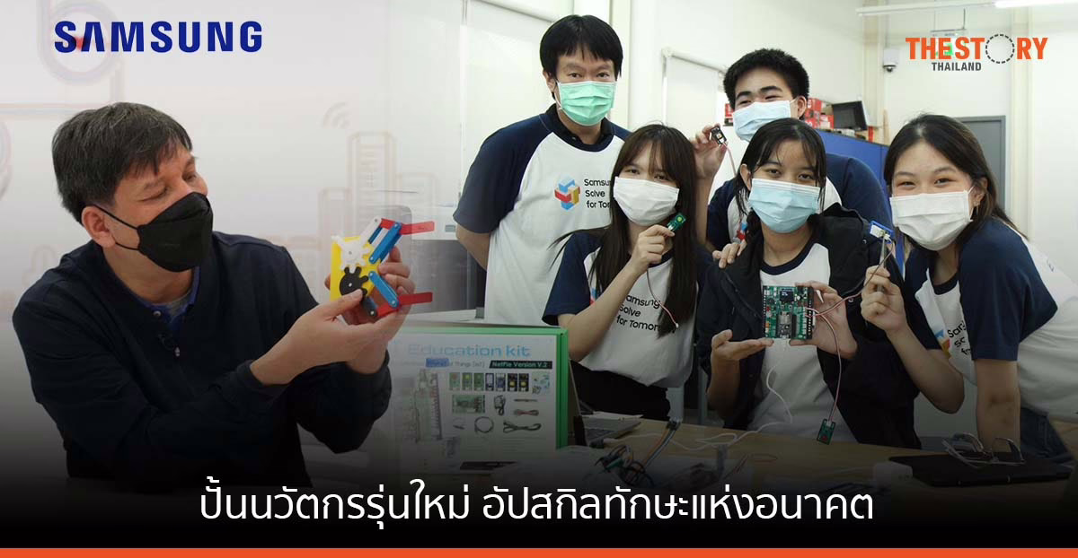 ซัมซุงปั้นนวัตกรรุ่นใหม่ อัปสกิลทักษะแห่งอนาคต นำเสนอไอเดียโซลูชันเพื่อสังคม