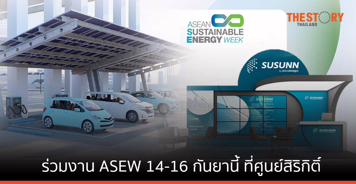 SUSUNN โชว์ศักยภาพการบริหารจัดการพลังงานทดแทน ในงาน ASEW 14-16 กันยานี้