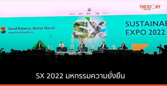 SX 2022 มหกรรมความยั่งยืน ชูพันธกิจ ความร่วมมือมิติใหม่ สร้างสมดุลที่ดีเพื่อโลก
