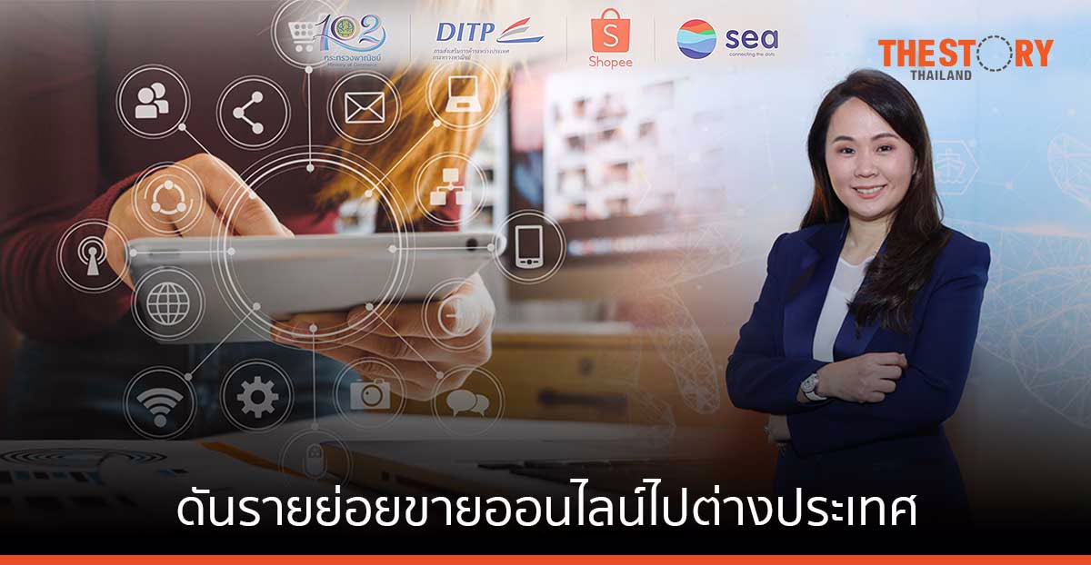 กระทรวงพาณิชย์ จับมือ ช้อปปี้ ดันรายย่อยขายออนไลน์ในมาเลเซีย สิงคโปร์ และฟิลิปปินส์