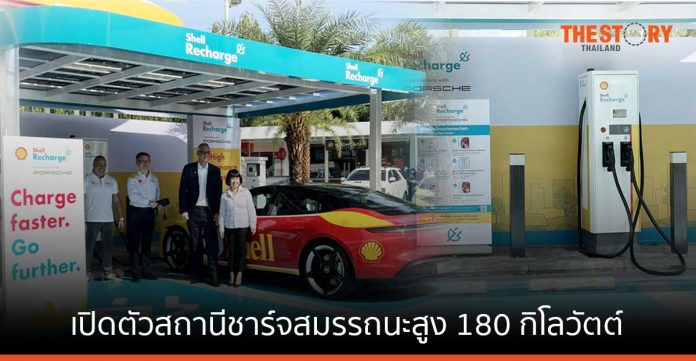ปอร์เช่ จับมือ เชลล์ เปิดตัวสถานีชาร์จพลังงานไฟฟ้าสมรรถนะสูง 180 กิโลวัตต์ในไทย