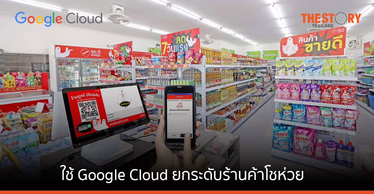 ทีดี ตะวันแดง ใช้ Google Cloud ยกระดับร้านค้าโชห่วยไทย