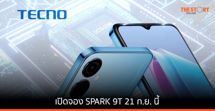 เปิดจอง TECNO SPARK 9T สมาร์ทโฟนกล้องหน้า 32 MP พร้อมกันทั่วประเทศ 21 ก.ย. นี้