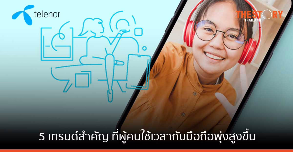 เทเลนอร์ เผย 5 เทรนด์สำคัญ ที่ผู้คนใช้เวลากับมือถือพุ่งสูงขึ้นอย่างต่อเนื่องเทเลนอร์ เผย 5 เทรนด์สำคัญ ที่ผู้คนใช้เวลากับมือถือพุ่งสูงขึ้นอย่างต่อเนื่อง