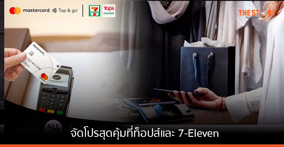 มาสเตอร์การ์ด จัดโปรสุดคุ้มที่ท็อปส์และ 7-Eleven วันนี้-30 ต.ค.นี้