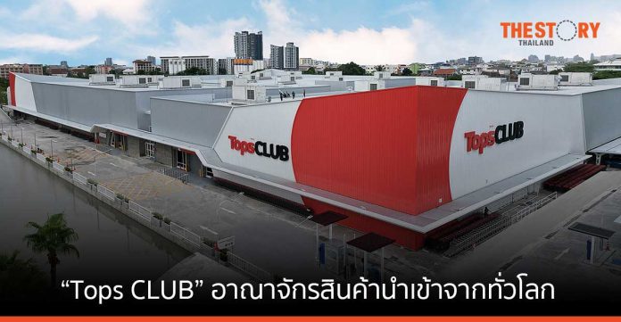 เซ็นทรัลรีเทล เปิดตัว Tops CLUB ค้าปลีกรูปแบบใหม่ อาณาจักรสินค้านำเข้าจากทั่วโลก ย่านพระราม 2