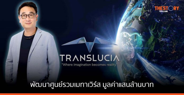 Translucia เดินหน้าขยายพันธมิตรบริษัทชั้นนำจากทั่วโลก มุ่งพัฒนาศูนย์รวมเมทาเวิร์ส มูลค่าแสนล้านบาท