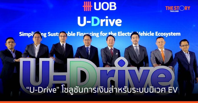 ยูโอบี เปิดตัว 'U-Drive' โซลูชันการเงินแบบ ครบวงจร สำหรับระบบนิเวศยานยนต์ไฟฟ้า