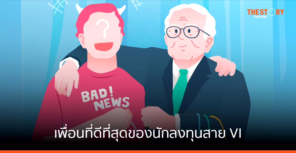 ข่าวร้าย คือ เพื่อนที่ดีที่สุด ของนักลงทุนสาย VI