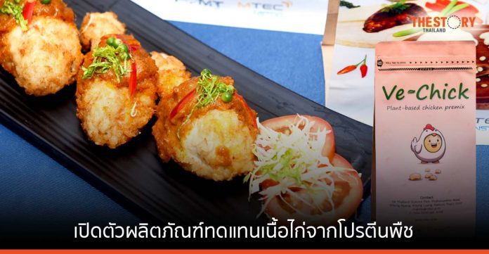 เอ็มเทค เปิดตัว Ve-Chick ผลิตภัณฑ์ทดแทนเนื้อไก่จากโปรตีนพืช ตอบรับกระแสอาหารเพื่อสุขภาพ