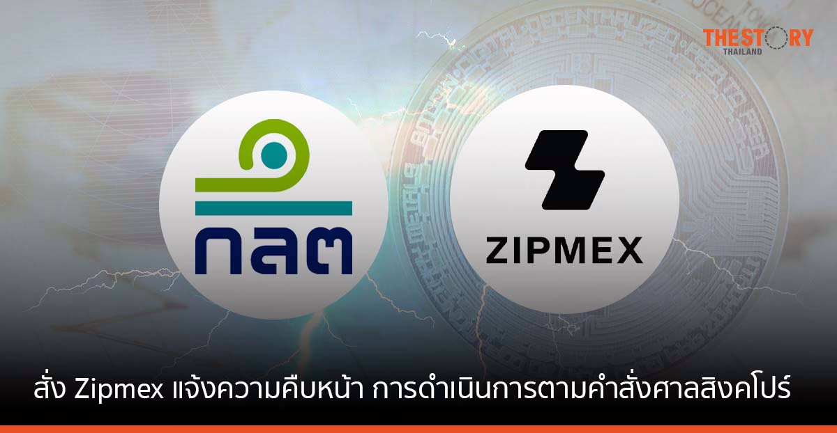 ก.ล.ต. สั่ง Zipmex แจ้งความคืบหน้า การดำเนินการตามคำสั่งศาลสิงคโปร์ ภายใน 23 ต.ค. นี้