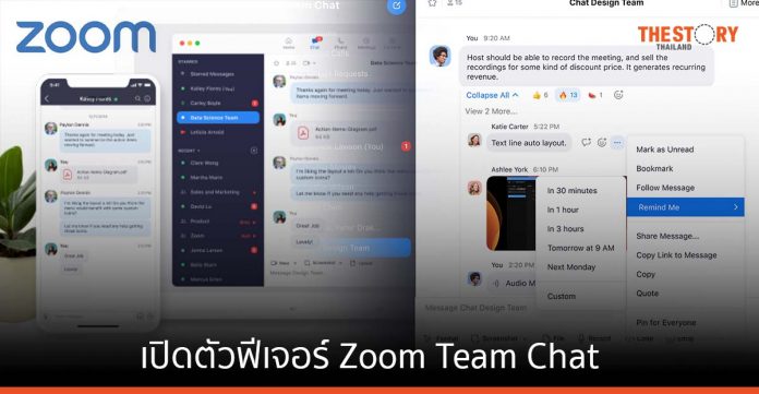 Zoom เปิดฟีเจอร์ Zoom Team Chat เพื่อการทำงานร่วมกันแบบไฮบริด
