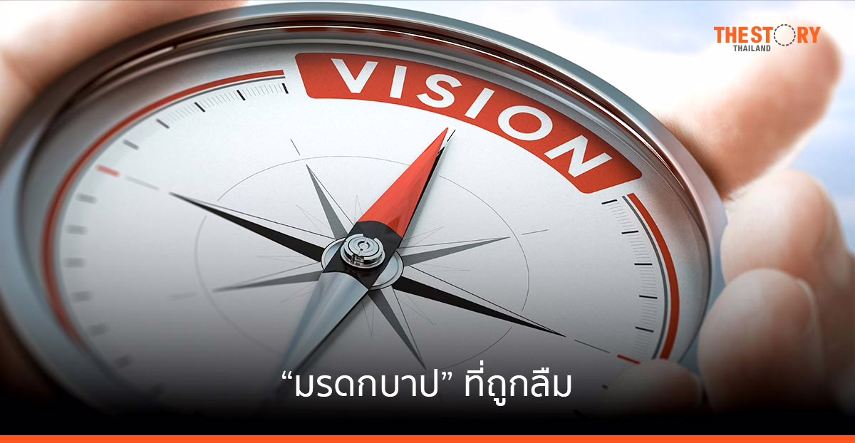 “มรดกบาป” ที่ถูกลืม