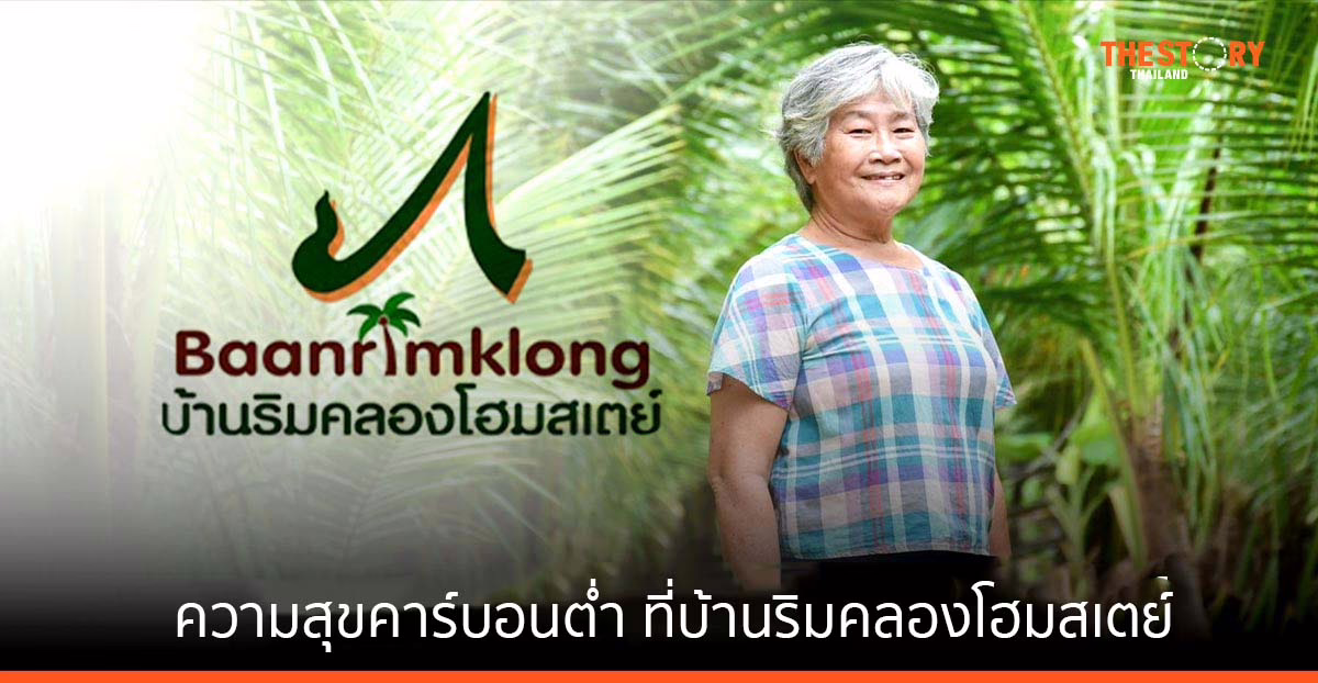 ความสุขคาร์บอนต่ำ หาได้ที่ "บ้านริมคลองโฮมสเตย์"