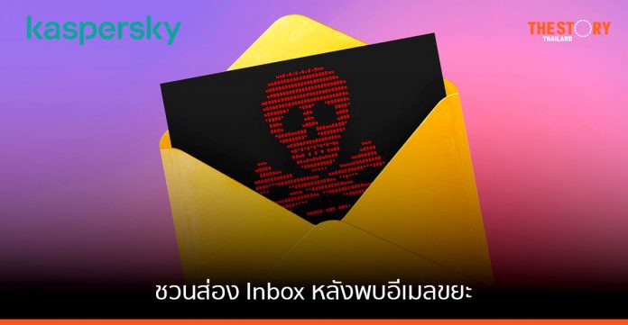แคสเปอร์สกี้ เผย APAC พบอีเมลขยะใน Inbox มากติด 1 ใน 4 ของอีเมลอันตรายทั่วโลก