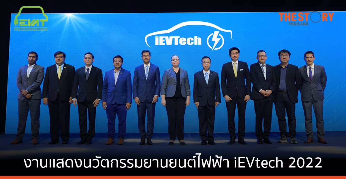 สมาคมยานยนต์ไฟฟ้าไทย จัดงานเเสดงนวัตกรรมยานยนต์ไฟฟ้า iEVtech 2022