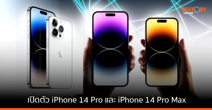 Apple เปิดตัว iPhone 14 Pro และ iPhone 14 Pro Max