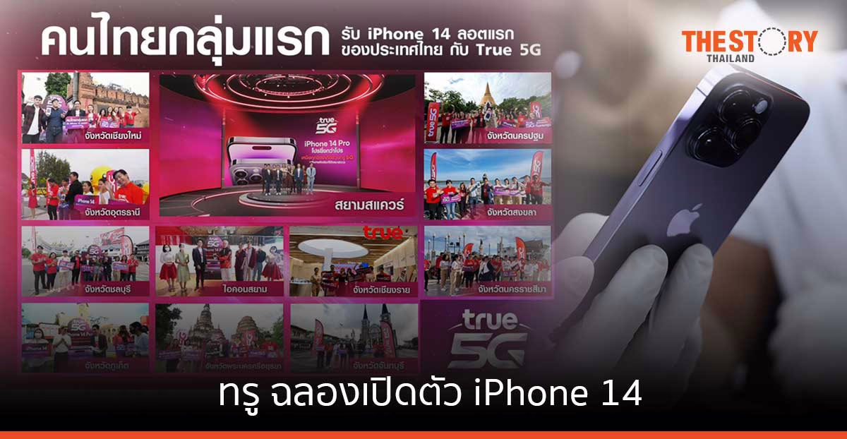ทรู ฉลองเปิดตัว iPhone 14 ถ่ายทอดสดบรรยากาศรับเครื่องพร้อมกันทั่วประเทศ