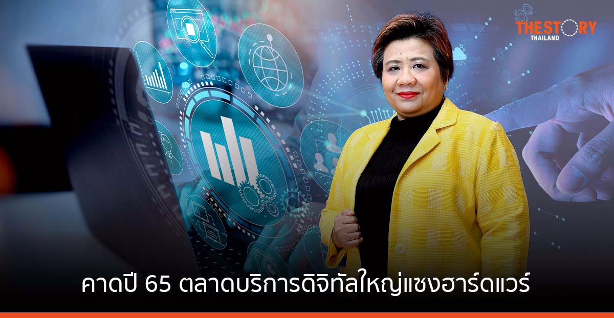 ดีป้า-ไอเอ็มซี คาด อุตสาหกรรมบริการดิจิทัลและบิ๊กดาต้า ซอฟต์แวร์ และฮาร์ดแวร์ เติบโตสุดช่วง 3 ปีจากนี้