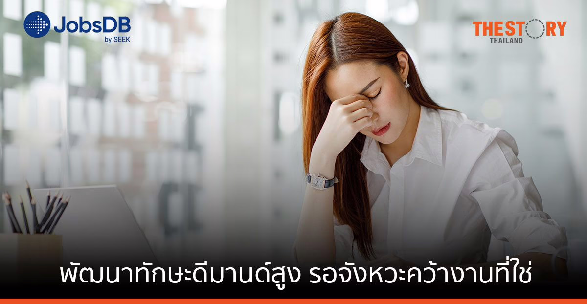 JobsDB แนะ คนหมดไฟ มุ่งพัฒนาทักษะดีมานด์สูง รอจังหวะคว้างานที่ใช่