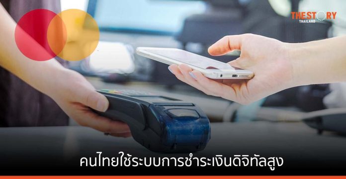 มาสเตอร์การ์ด ชี้คนไทยใช้ระบบการชำระเงินดิจิทัล สูงกว่าค่าเฉลี่ยในภูมิภาค