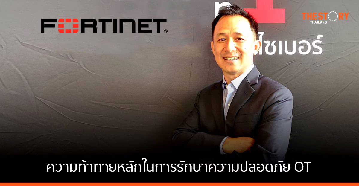 ฟอร์ติเน็ต เผย 93% ขององค์กรด้าน OT ทั่วโลก เคยโดนบุกรุกภายใน 12 เดือนที่ผ่านมา