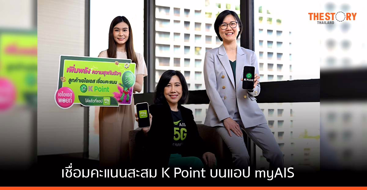 กสิกรไทย จับมือ AIS เชื่อมคะแนนสะสม K Point บนแอป myAIS