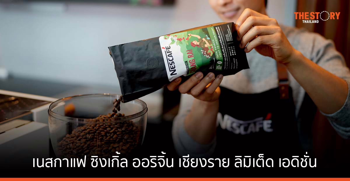 เนสกาแฟ ซิงเกิ้ล ออริจิ้น เชียงราย ลิมิเต็ด เอดิชั่น ผลผลิตจากโครงการ เนสกาแฟ แพลน สู่คาเฟ่ฮอปเปอร์