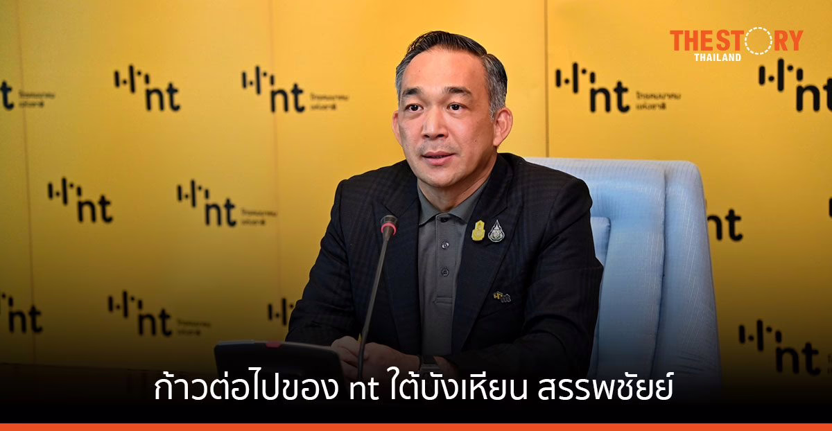 ก้าวต่อไปของ nt ใต้บังเหียน “สรรพชัยย์ หุวะนันทน์” พลิกโฉมองค์กรสู่ “คนกลาง” อุตสาหกรรมดิจิทัล