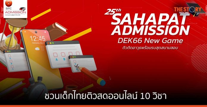 สหพัฒน์ ชวนเด็กไทยติวสดออนไลน์ 10 วิชา พร้อมพูดคุยกับ 3 ไอดอลคนดัง 3-8 ตุลาคมนี้