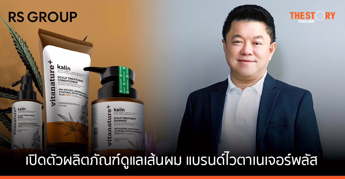 อาร์เอส เปิดตัวผลิตภัณฑ์ดูแลเส้นผม ดึงสารสกัดจากกัญชงทั้งเมล็ดและช่อดอก ตอบโจทย์ผู้บริโภค