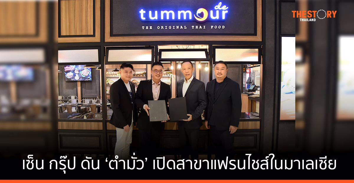เซ็น กรุ๊ป ดัน ‘ตำมั่ว’ เซ็นสัญญาเปิดสาขาแฟรนไชส์ในมาเลเซีย เดินหน้ารุกขยายตลาดในภูมิภาคเอเชีย