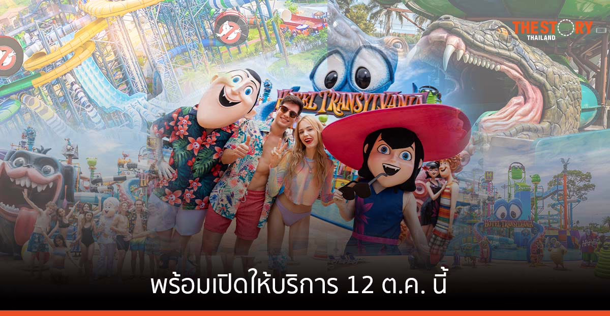 โคลัมเบีย พิคเจอร์ส พร้อมเปิดให้ สวนสนุกและสวนน้ำธีมภาพยนตร์ แห่งแรกของโลก ณ บางเสร่ 12 ต.ค. นี้