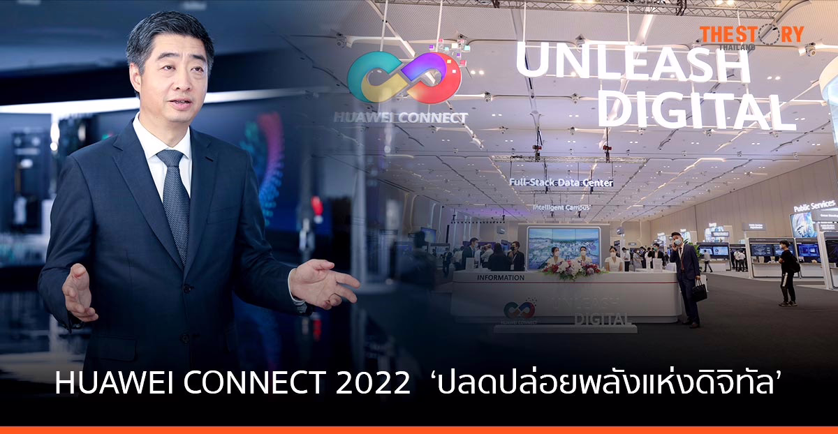 หัวเว่ย จัด ‘HUAWEI CONNECT 2022’ ที่กรุงเทพฯ ภายใต้แนวคิด ‘ปลดปล่อยพลังแห่งดิจิทัล’