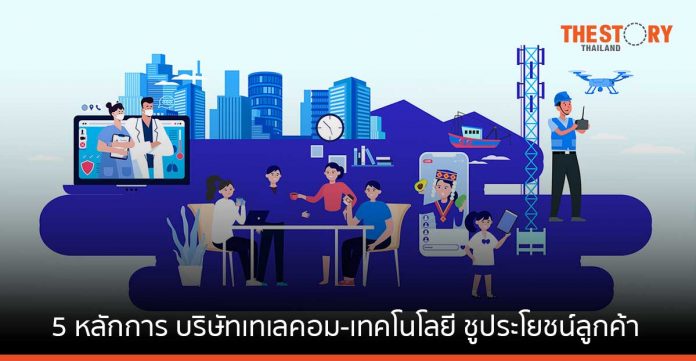 ดีแทคเผย 5 หลักการ บริษัทเทเลคอม-เทคโนโลยี ชูประโยชน์ลูกค้า พร้อมหนุนไทยสู่ผู้นำเศรษฐกิจดิจิทัลภูมิภาคอาเซียน