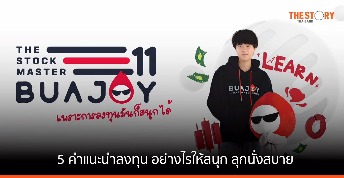 5 คำแนะนำลงทุน อย่างไรให้สนุก ลุกนั่งสบาย