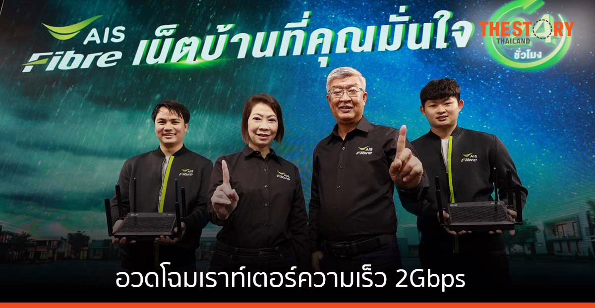 AIS FIBER อวดโฉมเราท์เตอร์ความเร็ว 2Gbps พร้อมนโยบายบริการลูกค้า 24 ชั่วโมง
