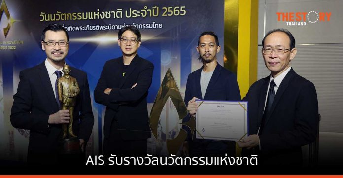 AIS รับรางวัลนวัตกรรมแห่งชาติ ด้านองค์กรนวัตกรรมดีเด่น ประเภทองค์กรขนาดใหญ่