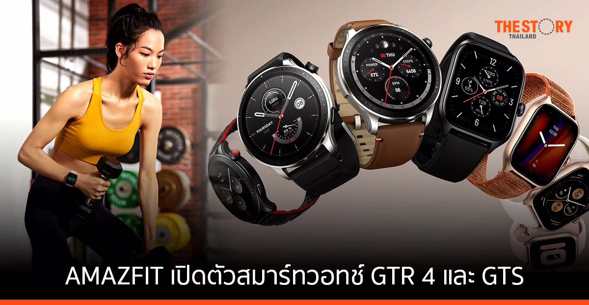 AMAZFIT เปิดตัวสมาร์ทวอทช์ GTR 4 และ GTS รุ่นล่าสุด
