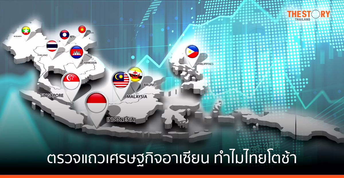 ตรวจแถว”เศรษฐกิจอาเซียน”...ทำไมไทยโตช้า