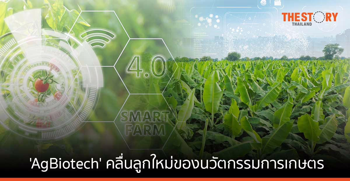 ‘AgBiotech’ คลื่นลูกใหม่ของนวัตกรรมการเกษตร