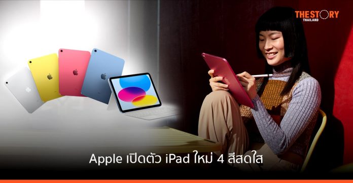 Apple เปิดตัว iPad ใหม่ 10.9 นิ้ว ชิป A14 Bionic มี 4 สีสดใส