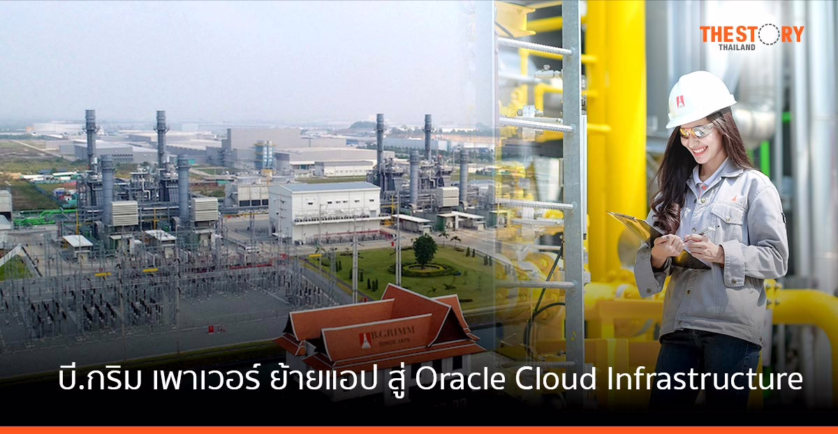 บี.กริม เพาเวอร์ เลือกใช้ Oracle Cloud Infrastructure เสริมประสิทธิภาพธุรกิจ