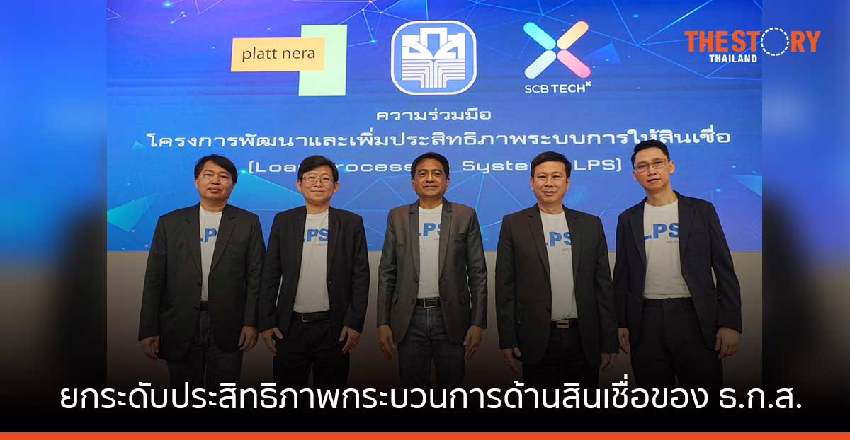 ธ.ก.ส.- กลุ่มร่วมทำงาน TechXPlattnera ผนึกกำลัง ยกระดับกระบวนการด้านสินเชื่อของ ธ.ก.ส.