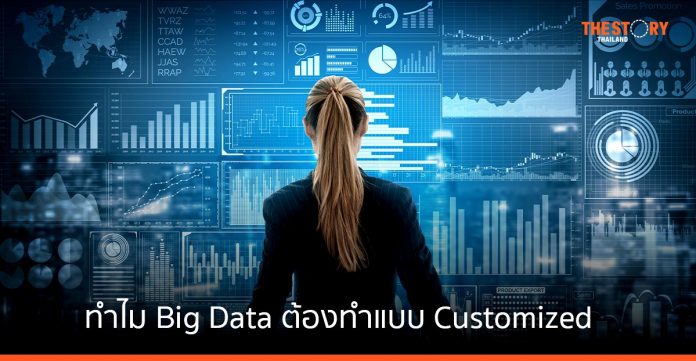 ทำไมโครงการ Big Data ต้องทำแบบ Customized