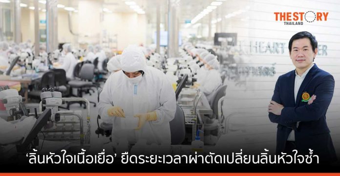 ‘ลิ้นหัวใจเนื้อเยื่อ’ เทคโนโลยีใหม่ ช่วยยืดระยะเวลาการผ่าตัดเปลี่ยนลิ้นหัวใจซ้ำ นานสูงสุด 30 ปี