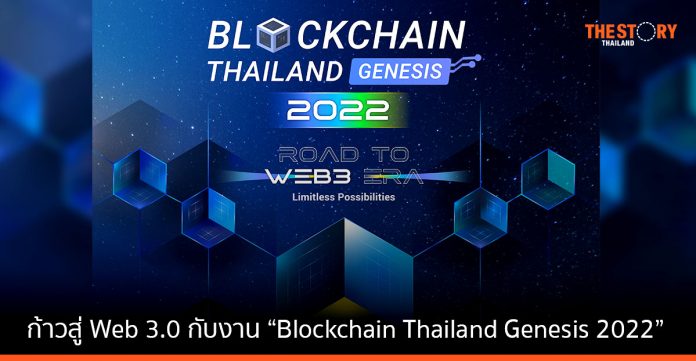 ก้าวสู่ Web 3.0 กับงานบล็อกเชนที่ใหญ่ที่สุดของไทย “Blockchain Thailand Genesis 2022” 26 – 27 พ.ย. นี้