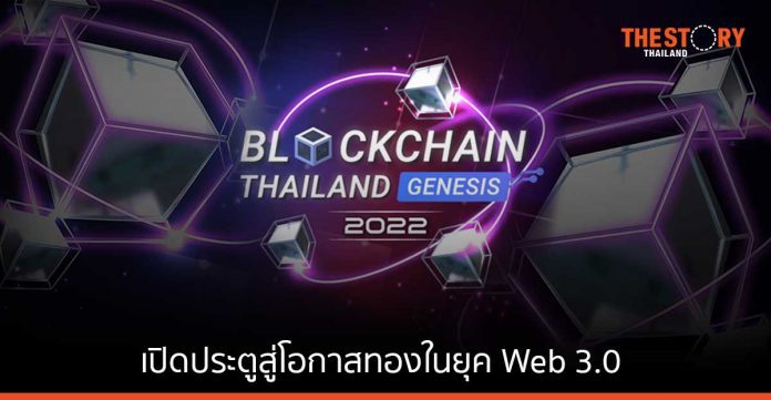 เปิดประตูสู่โอกาสทองในยุค Web 3.0 กับงานบล็อกเชนที่ยิ่งใหญ่ที่สุดของไทย 26 – 27 พ.ย. นี้